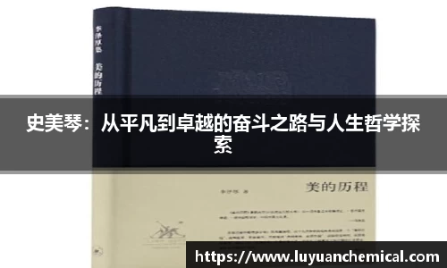 史美琴：从平凡到卓越的奋斗之路与人生哲学探索