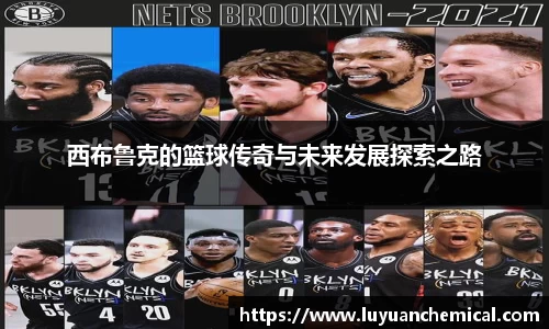 西布鲁克的篮球传奇与未来发展探索之路