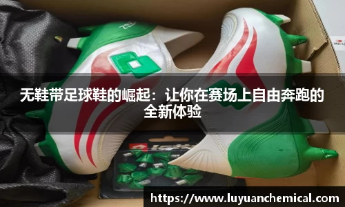 无鞋带足球鞋的崛起：让你在赛场上自由奔跑的全新体验