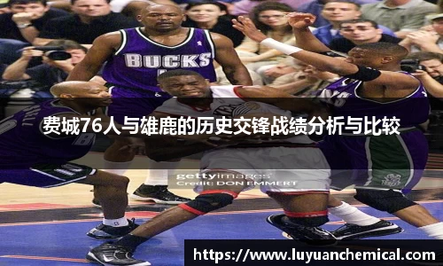 费城76人与雄鹿的历史交锋战绩分析与比较