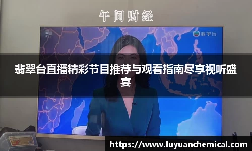 翡翠台直播精彩节目推荐与观看指南尽享视听盛宴