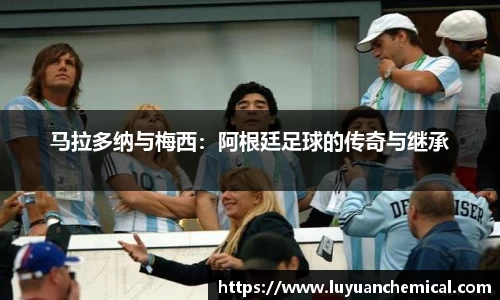 马拉多纳与梅西：阿根廷足球的传奇与继承