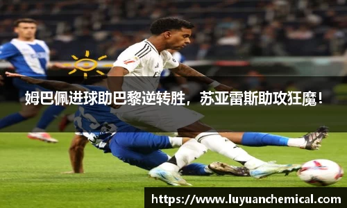 姆巴佩进球助巴黎逆转胜，苏亚雷斯助攻狂魔！
