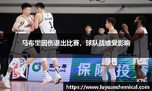马布里因伤退出比赛，球队战绩受影响