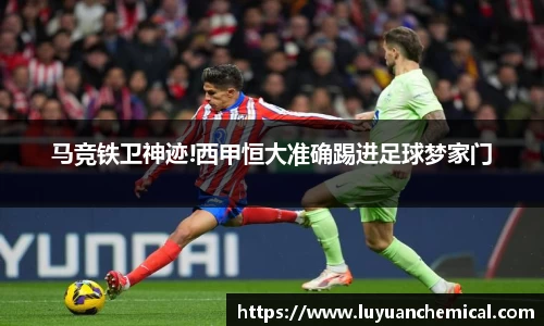 马竞铁卫神迹!西甲恒大准确踢进足球梦家门